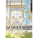 夏の子供 魚住くんシリーズ 5 角川文庫 / 榎田ユウリ  〔文庫〕