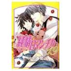 純情ロマンチカ 19 あすかコミックスCL-DX / 中村春菊 ナカムラシュンギク  〔コミック〕