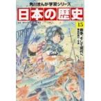 Yahoo! Yahoo!ショッピング(ヤフー ショッピング)日本の歴史 昭和時代〜平成 15 戦争、そして現代へ 角川まんが学習シリーズ / 山本博文  〔全集・双書〕