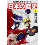 日本の歴史 室町時代中期〜戦国時代 7 戦国大名の登場 角川まんが学習シリーズ / 山本博文  〔全集・双書〕