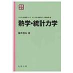 熱学・統計力学 パリティ物理学コース / 碓井恒丸  〔全集・双書〕