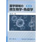薬学領域の微生物学・免疫学 第2版 / 辻勉  〔本〕