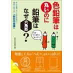 色鉛筆は丸いのに鉛筆はなぜ六角形? みんな使ったことがあるのに意外と知らない「形の不思議」 青春文庫 /