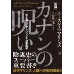 カナンの呪い 寄生虫ユダヤ3000年の悪魔学 / ユースタス・マリンズ  〔本〕