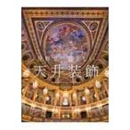 世界で一番美しい天井装飾 / 中島智章  〔本〕