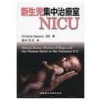 新生児集中治療室NICU 海外医療ノンフィクションシリーズ / クリスティーン・A.グリーソン  〔本〕
