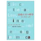 法廷に立つ科学 「法と科学」入門 / シーラ・ジャサノフ  〔本〕