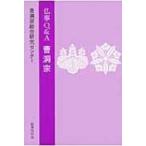 仏事Q &amp; A　曹洞宗 / 曹洞宗総合研究センター  〔本〕