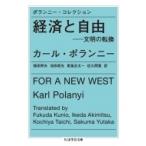 ポランニー・コレクション　経済と自由 文明の転換 ちくま学芸文庫 / カール・ポランニー  〔文庫〕