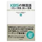 Kbsの韓国語対訳正しい言葉、美しい言葉 / 韓国放送公社  〔本〕