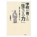 学校が育てた「生きる力」 “お節介”先生、卒業生に会いに行く / 小泉秀人  〔本〕