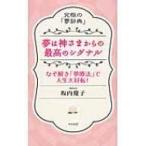 夢は神さまからの最高のシグナル 究極の「夢辞典」　なぞ解き「夢療法」で人生大好転! / 坂内慶子  〔本〕