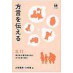方言を伝える 3.11東日本大震災被災地