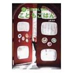 八ヶ岳山麓　上條さんちのこどもごはん / 上條悦子  〔本〕