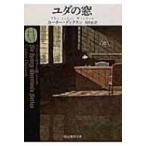 ユダの窓 創元推理文庫 / カーター・ディクスン  〔文庫〕