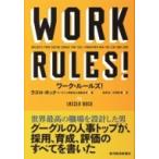 ワーク・ルールズ !‐君の生き方とリーダーシップを変える / ラズロ・ボック  〔本〕