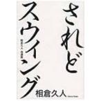 されどスウイング 相倉久人自選集 / 相倉久人  〔本〕