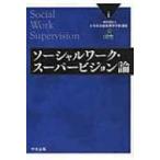 ソーシャルワーク・スーパービジョン論 / 一般社団法人日本社会福祉教育学校連盟  〔本〕
