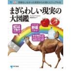 まぎらわしい現実の大図鑑 / アンドレアミルズ  〔図鑑〕