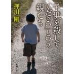 「子供を殺してください」という親たち 新潮文庫 / 押川剛  〔文庫〕