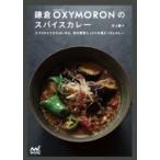 鎌倉OXYMORONのスパイスカレー〜スパイス5つからはじめる、旬の野菜たっぷりの具だくさんカレー〜 / 村上愛子