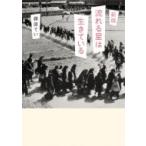 流れる星は生きている 偕成社文庫 / 藤原てい  〔全集・双書〕