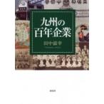 九州の百年企業 / 田中滋幸  〔本〕