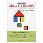 認定こども園の時代 子どもの未来のための新制度理解とこれからの戦略48 / 無藤隆  〔本〕