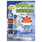はれるんのお天気教室 / 岩槻秀明  〔