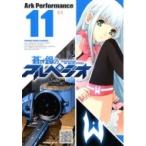 蒼き鋼のアルペジオ 11 YKコミックス / Ark Performance  〔コミック〕