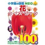 花クイズブック 小学館の図鑑NEO+プラスPOCKET / 多田多恵子  〔本〕