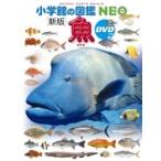 新版 魚 DVDつき 小学館の図鑑NEO / 井田齋  〔図鑑〕