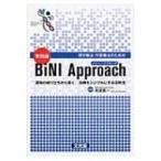 理学療法・作業療法のための実践編BiNI　Approach 運動の成り立ちから導く、治療をシンプルにする法則性 / 舟波