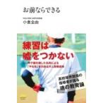 お前ならできる NICHIBUN　BUNKO / 小倉全由  〔文庫〕