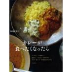 カレーが食べたくなったら / 坂田阿希子  〔本〕