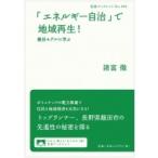 「エネルギー自治」で地域再生! 飯田モデルに学ぶ 岩波ブックレット / 諸富徹  〔全集・双書〕