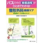 パスの中の看護過程がひとめでわかる!整形外科病棟ケア 新配属ナースお助けガイド / 福岡整形外科病院看護