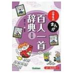 小学生のまんが百人一首辞典 / 神作光一  〔辞書・辞典〕