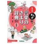 小学生のまんが言葉のきまり辞典「文法・品詞・表現」 / 金田一秀穂  〔辞書・辞典〕