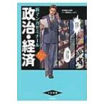 政治・経済パワーアップ版(別冊つき) 新マンガゼミナール / 清水雅博  〔全集・双書〕