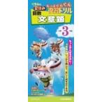 算数文章題小学3年生 くもんの夏休みもっとぐんぐん復習ドリル / くもん出版編集部  〔全集・双書〕