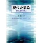 現代企業論 経営と法律の視点 / 境新一  〔本〕