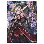 骸骨騎士様、只今異世界へお出掛け中 1 OVERLAP　NOVELS / 秤猿鬼  〔本〕