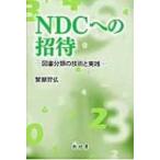 NDCへの招待 図書分類の技術と実践 / 蟹瀬智弘  〔本〕