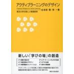 Yahoo! Yahoo!ショッピング(ヤフー ショッピング)アクティブラーニングのデザイン 東京大学の新しい教養教育 / 永田敬  〔本〕