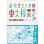 高校生のための東大授業ライブ 学問への招待 / 東京大学教養学部  〔本〕