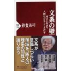 文系の壁 理系の対話で人間社会をとらえ直す PHP新書 / 養老孟司  〔新書〕