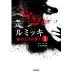 ルミッキ 1 血のように赤く / サラ・シムッカ  〔本〕