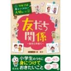 学校では教えてくれない大切なこと 自分と仲良く 2 友だち関係 / 旺文社  〔本〕