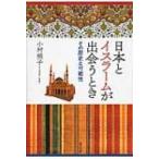 日本とイスラームが出会うとき その歴史と可能性 / 小村明子  〔本〕